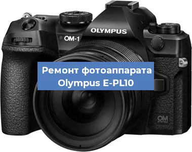Ремонт фотоаппарата Olympus E-PL10 в Москве